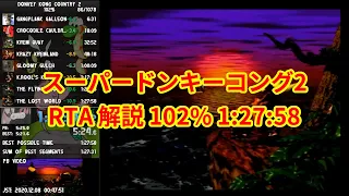 【RTA】スーパードンキーコング2 102% 1:27:58【解説】