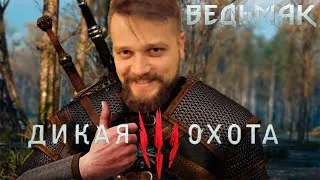 Прохождение Ведьмак 3: Дикая Охота / Часть №7/ The Witcher 3: Wild Hunt