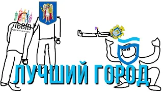 Лучший город Украины