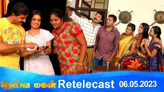 Deivamagal | Retelecast |  06/05/2023 | Vani Bhojan & Krishna