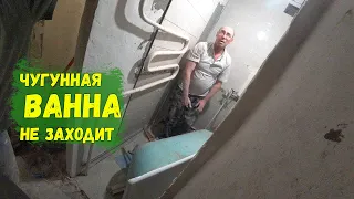 ЧУГУННАЯ ВАННА НЕ ЗАХОДИТ/ПЕРЕБОРЩИЛИ СО ШТРОБОЙ...