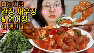 연어장&간장깐새우장 먹방 밥도둑 반찬 스페셜 한식먹방, 집밥먹방 KOREAN POPULAR FOOD MUKBANG, Soy sauce Marinated Salmon & Shrimp