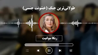 ربکا سولنیت: طولانی‌ترین جنگ (خشونت جنسی) مترجم: شیدا محمدی