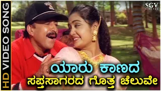 Yaru Kaanada Sapthasagara - HD Video Song - Soorappa - Dr.Vishnuvardhan - Shruthi