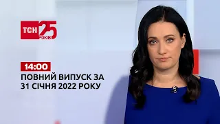 Новини України та світу | Випуск ТСН.14:00 за 31 січня 2022 року