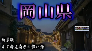 新装版【怪談朗読】 ルルナルの 『岡山県』 の怖い話 【怪談,睡眠用,作業用,朗読つめあわせ,オカルト,ホラー,都市伝説】