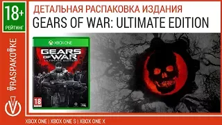 Gears of War Ultimate Edition (Xbox One, XO).  Детальная распаковка издания