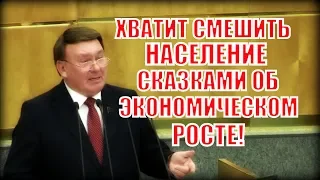 Коммунист вдребезги разнес проект федерального бюджета!