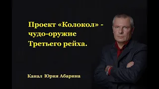 Проект «Колокол» - чудо-оружие Третьего рейха.