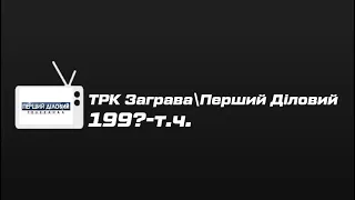 Television&Design|История заставок ТРК ЗаграваПервый Деловой (199?-н.в.)