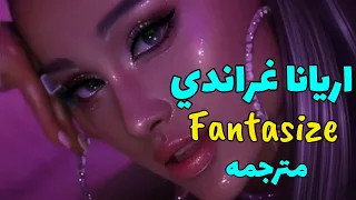 'اتخيل هذا المشهد' اريانا غراندي ترند تيكتوك الجديد مترجمه - Fantasize ( arabic sub+ lyrics )