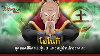 โอโนกิ สุดยอดซึจิคาเงะรุ่น 3 แห่งอิวะงาคุเระ(Ōnoki) | พันธมิตรนินจา โอ้โฮเฮะ