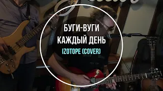 Буги-вуги каждый день 2 (кавер) - Изотоп