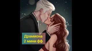 "То чего не видно";"Час пик" 2 мини фф #драмиона