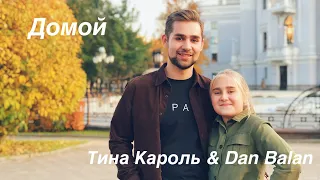 Домой - Тина Кароль & Dan Balan. The Grin’s cover.