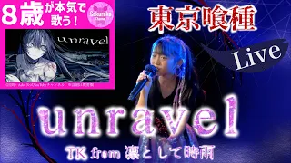 Live！ Unravel / TK from 凛として時雨 / Ado cover  歌ってみた　東京喰種トーキョーグール    @sakurako_songs
