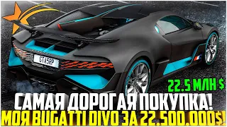 МОЯ САМАЯ ДОРОГАЯ ПОКУПКА! КУПИЛ BUGATTI DIVO ЗА 22.500.000$ ПРЯМО С САЛОНА! - GTA 5 RP | Strawberry