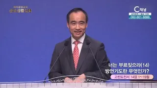 제자광성교회 박한수 목사┃너는 부르짖으라(14) 방언기도란 무엇인가? [C채널] 금요성령집회