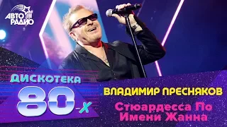 Владимир Пресняков - Стюардесса По Имени Жанна (LIVE @ Дискотека 80-х 2017)