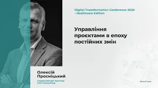 Просніцький Олексій: Управління проєктами в епоху постійних змін