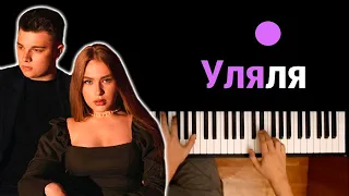 🔥 Хит TIkTok | Гербер - Уляля ● караоке | PIANO_KARAOKE ● ᴴᴰ + НОТЫ & MIDI