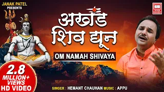 अखंड शिव धुन | Om Namah Shivay Dhun | Akhand Shiv Dhun | Shiv Dhoon | Hemant Chauhan