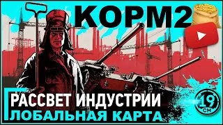 КОРМ2 НА ГЛОБАЛЬНОЙ КАРТЕ! Последние дни на ГК!