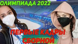 Олимпиада 2022. Первые кадры сборной Чен о своей произвольной Состав на командник от Плющенко