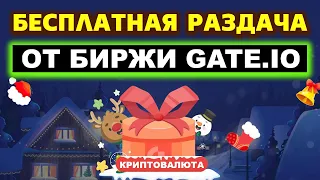 Бесплатная раздача криптовалют от биржи Gate.io. Как получить криптовалюту без вложений