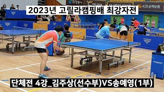 단체전4강 송예영(1부)VS김주상(선수부)_2023년 제3회 고릴라캠핑배 최강자전