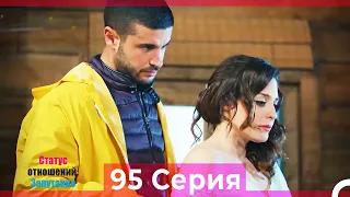 Статус отношений: Запутанно 95 Серия (Русский Дубляж)