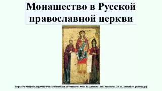 Монашество в Русской православной церкви