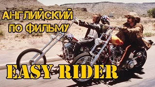 Easy Rider - Беспечный Ездок | Изучение английского по фильмам