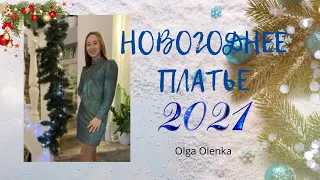 Новогоднее платье 2021/ шью по журналу Burda