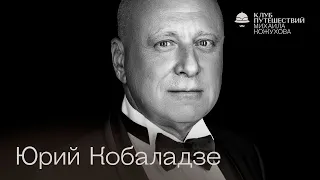 Юрий Кобаладзе о путешествиях, первой любви и Дон Кихоте