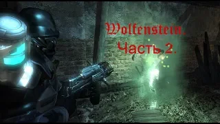 Wolfenstein(2009). Часть 2. Раскопки.