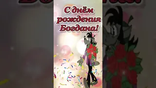 Богдана с днём рождения