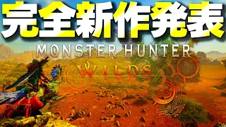 【速報】モンハン完全新作『モンスターハンターワイルズ』発表来たぞ‼初見反応するもテンション爆上がりwwww【モンハンワイルズ】