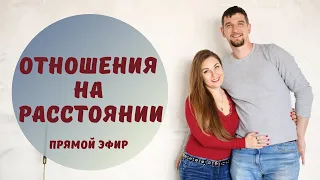 Выдержать и сохранить отношения. Советы психолога. Прямой эфир с психологом.