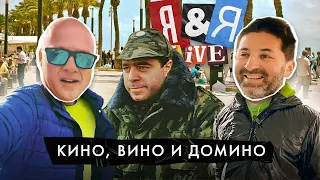 Я&Я live#3 | Кино, вино и домино или один не солнечный день в Испании