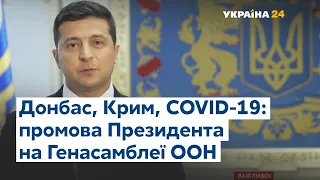 Промова Президента України Володимира Зеленського на Генасамблеї ООН