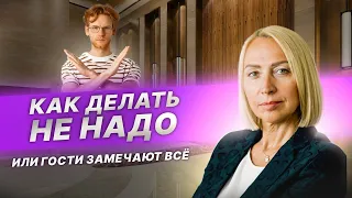 КАК ДЕЛАТЬ НЕ НАДО или гости замечают все