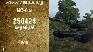 Тяжелый танк ИС-6. VOD ИС-6 и 250424 серебра! Серия "Мастер". World of Tanks. AlMoDi