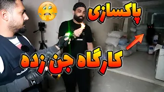 رفتیم کارگاه جن زده با صاحبش مصاحبه کردیم بعد با دستور شیخ پاکسازیش کردیم😰دستم رو سوزوند اجنه