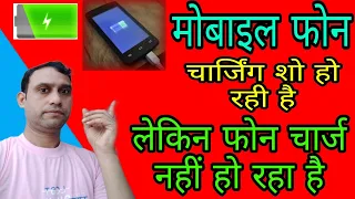 phone charging problem || मोबाइल में चार्जिंग चल रही है लेकिन फोन चार्ज नहीं हो रहा है।