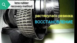 Метод восстановления резинок объектива /lens rubber recovery method