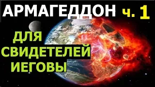 1.51 АРМАГЕДДОН. Часть 1: ЗНАЧЕНИЕ. Свидетели Иеговы