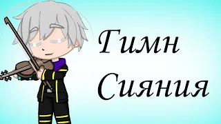 «Гимн Сияния»【 Клип 】• Идеальный Мир • [ Gacha Club ]