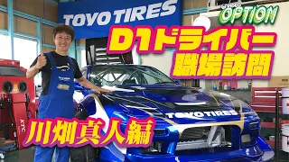D1 Driver's Workplace Visit Masato Kawabata
