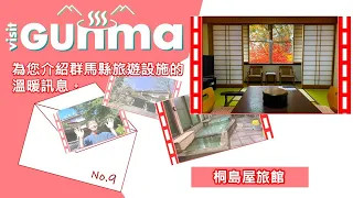 VISIT GUNMA「桐島屋旅館」｜観光魅力創出課｜群馬県